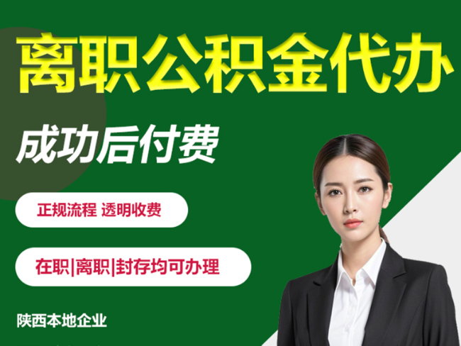 上海离职公积金代办需要哪些材料？