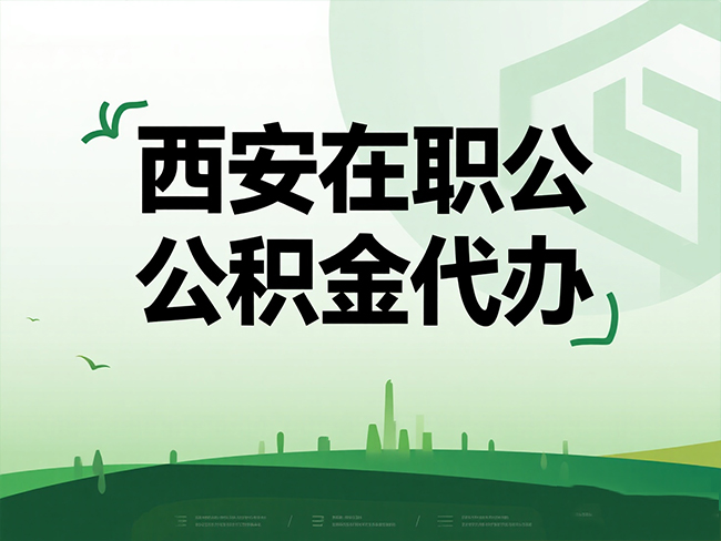 上海在职公积金代办流程