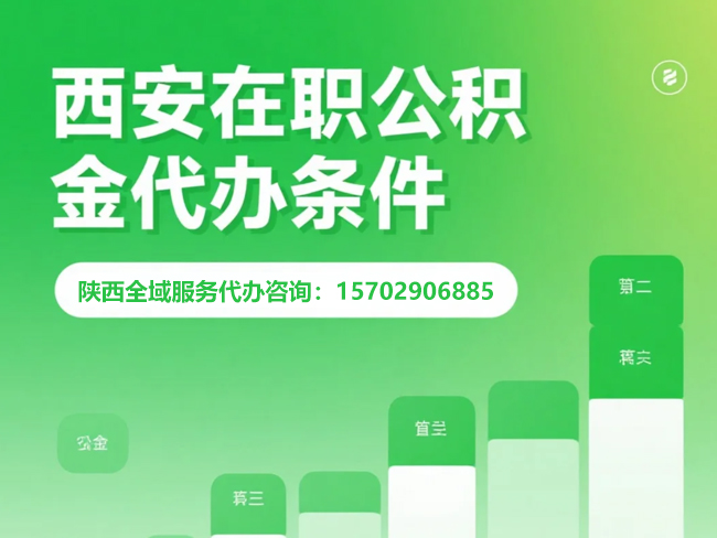 上海在职公积金代办条件