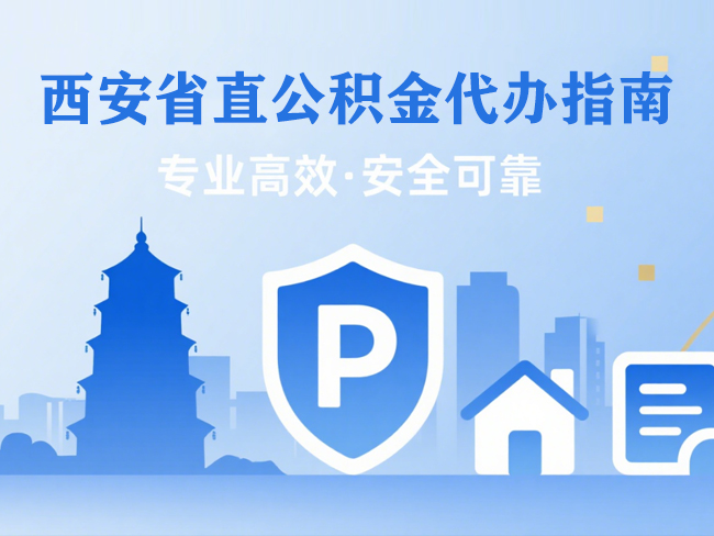 上海省直公积金代办指南