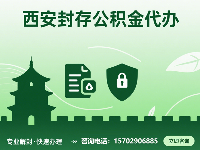 上海封存公积金代办提取流程