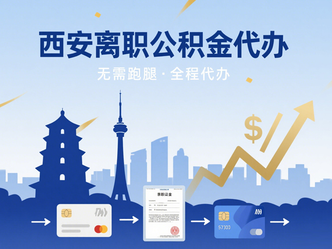 上海离职后公积金多久可以取出来？