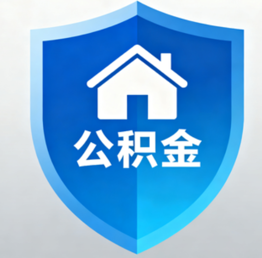 上海陕西省直集中清理公积金“睡眠”账户