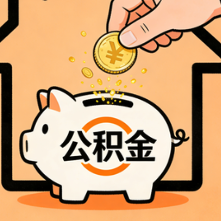 上海住房公积金提取全攻略