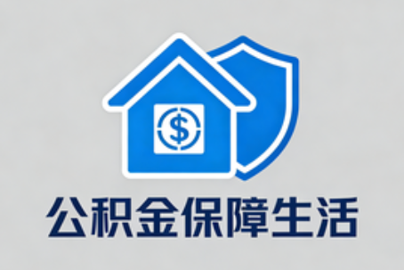 上海理性选择公积金代办：这六类情况可以考虑专业协助