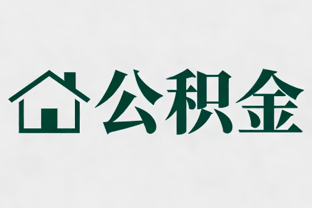 上海公积金大修提取规范详解
