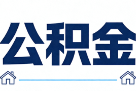 上海公积金租房提取进入普惠化新阶段