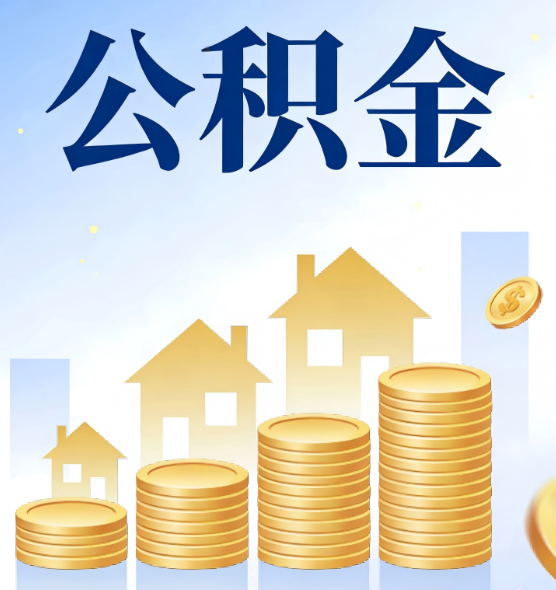 上海合规为上：新规下公积金提取的核心风险与规范化操作指引
