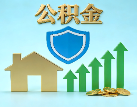 上海当前住房公积金提取条件分类指南与政策趋势