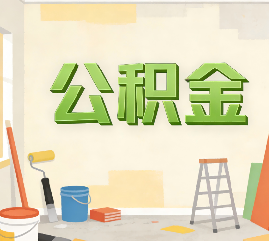 上海公积金提取实务指南