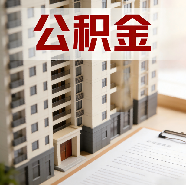 上海公积金代办服务适用业务类型