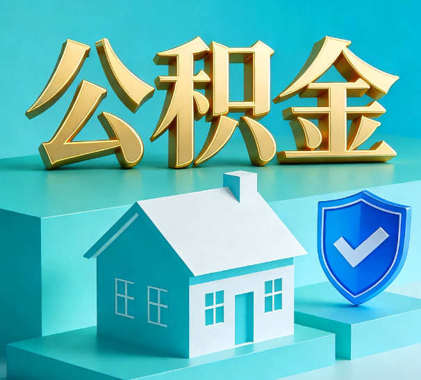上海公积金代办全攻略：省心省力，轻松办理