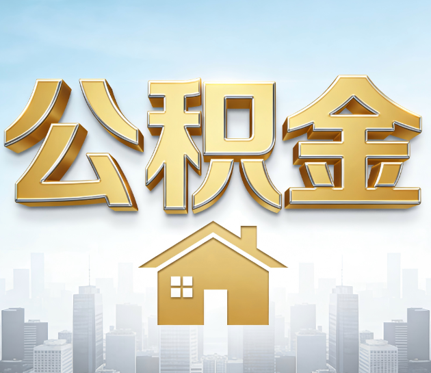 上海公积金代办服务对百姓的重要性