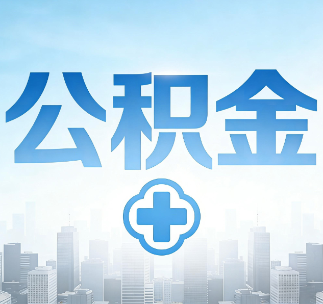 上海公积金代办，更适合哪些人？