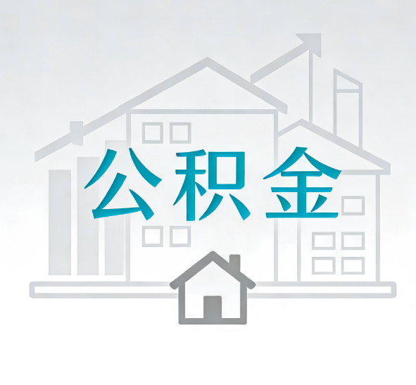 上海公积金代办的“正确打开方式”：这4种情况下，找合规代办是真省心