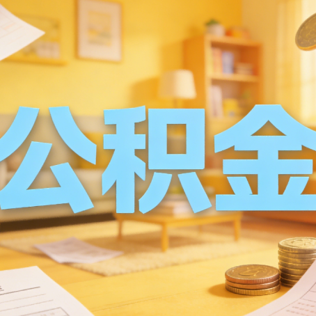 上海买房如何提取公积金？