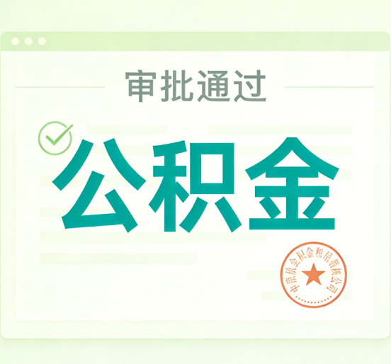 上海公积金代办的意义
