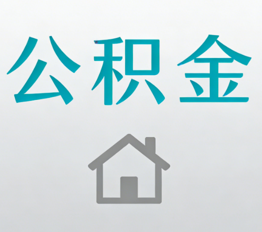 上海公积金代办流程全攻略：委托他人办理的规范与要求