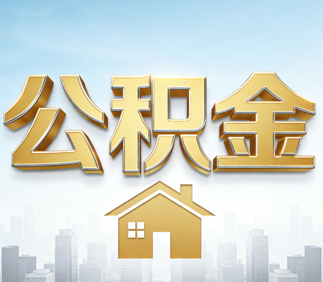 上海公积金代办应用场景：什么时候需要找专业服务？