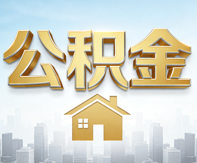 上海公积金代办的作用