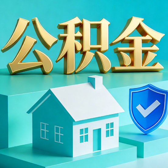 上海公积金代办服务观察：当“沉睡的资金”遇上“专业的桥梁”