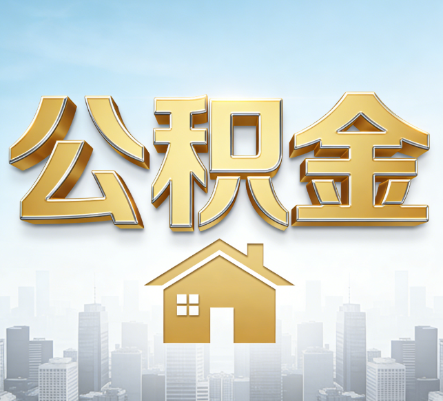 上海公积金代办行业加速洗牌：合规化与数字化成生存关键