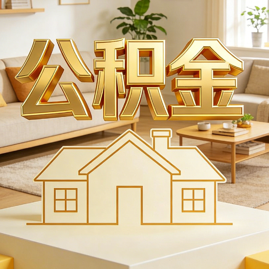 上海公积金代办服务升级：从“跑腿”到“智办”，专业服务成新刚需