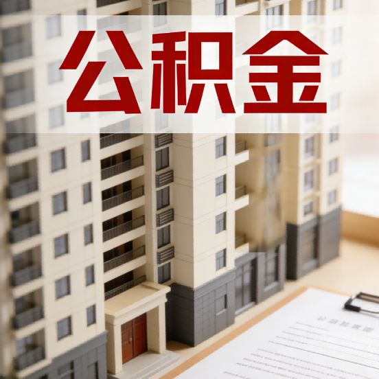 上海公积金代办行业新生态：从“跑腿中介”到“生活管家”的进化之路