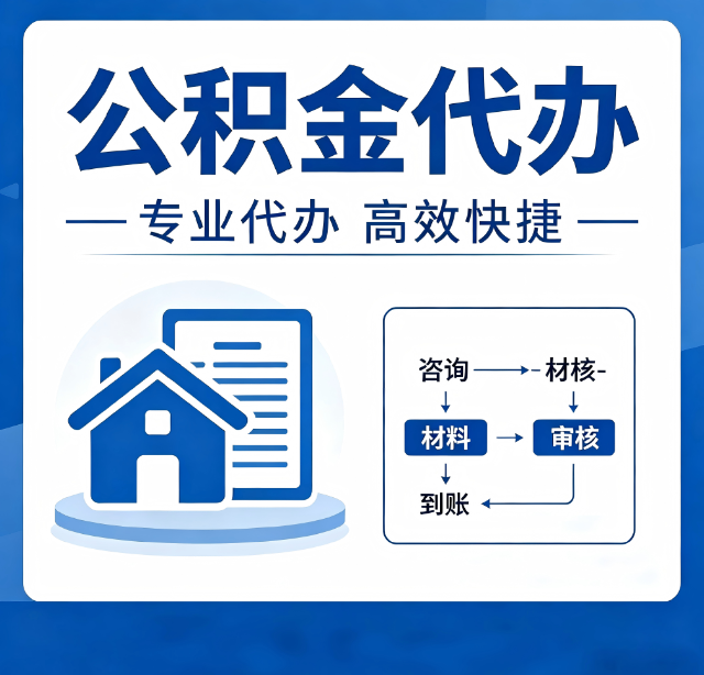 上海公积金代办真的有用吗？算一笔时间账，你就明白了