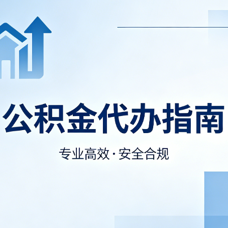 上海公积金代办服务，真的有必要吗？这些好处你可能还不知道