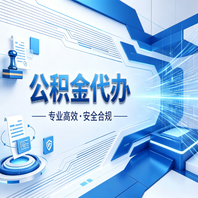 上海公积金代办，哪些人最需要？这3类人群其实都在悄悄用