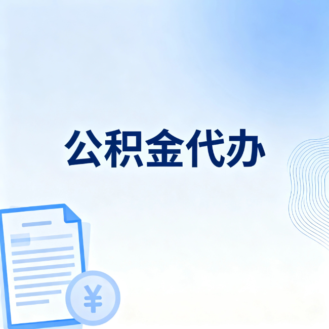 上海公积金自己办 VS 找代办：算完这笔账，你就知道值不值