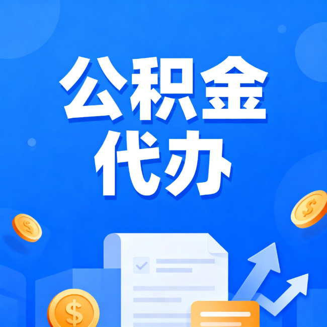 上海最新公积金政策一个接一个！错过这些新规，你可能少拿好几万