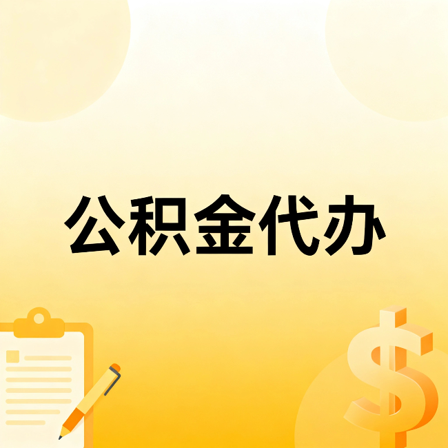 上海公积金代办：这六种情况，找人办比自已办更划算