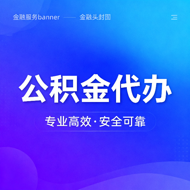 上海公积金代办：五个常见的认识误区，一次说清楚
