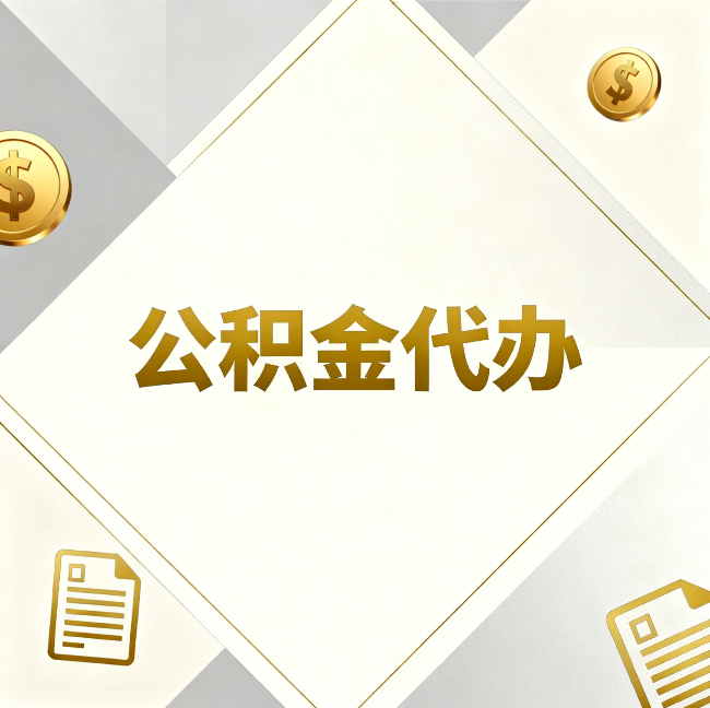 上海公积金代办：五个你最关心的问题，一次答完