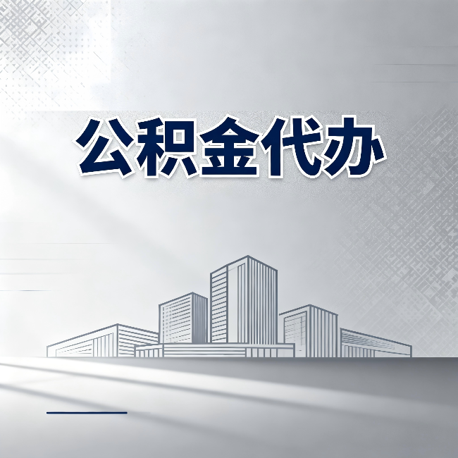 上海公积金代办：为什么越来越多的人选择找人办