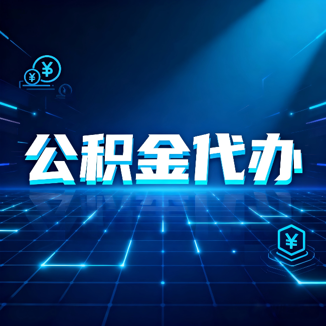 上海公积金代办：这几种情况自己办最亏，找人办更赚