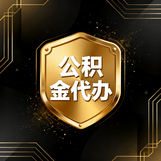 上海公积金代办：你不敢问的六个问题，今天一次说清楚