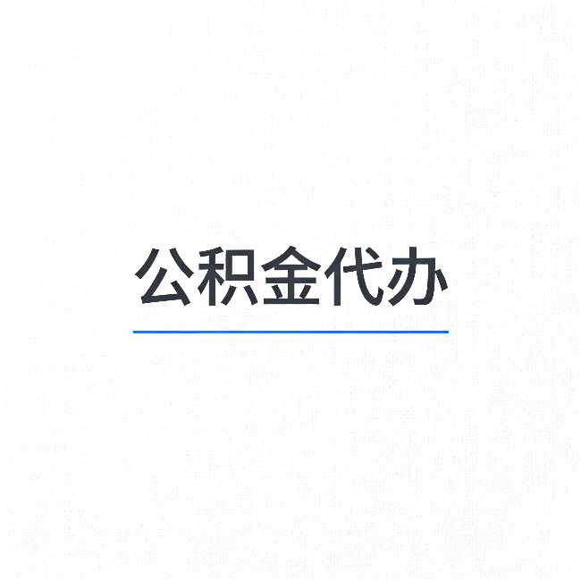 上海公积金代办：能帮你省下的不只是时间