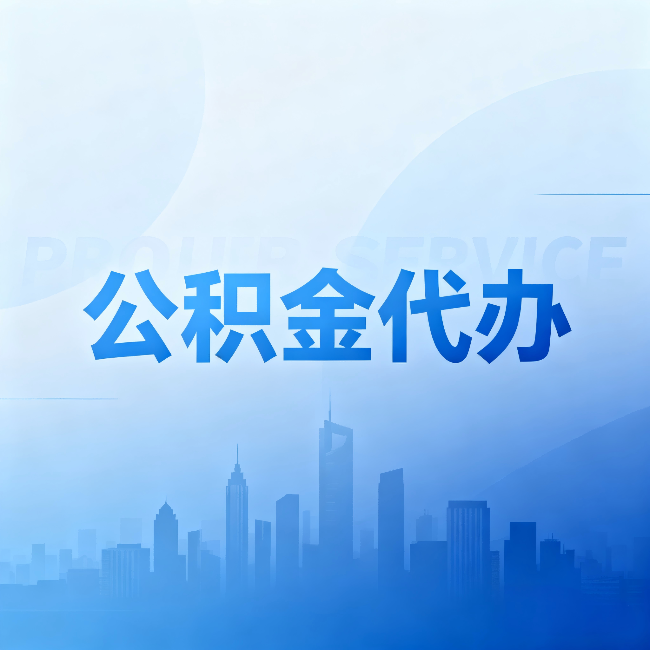 上海公积金代办：省钱、省时、省心，三个维度算清真实账本