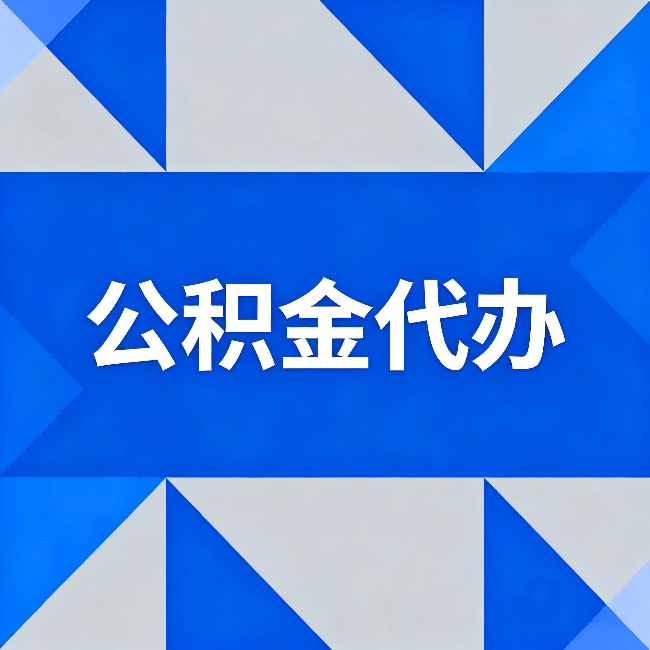 上海公积金代办：哪些人不适合找代办