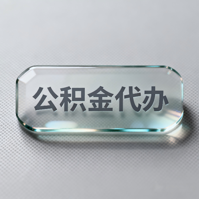 上海公积金代办：不被退回的秘诀，其实就三点