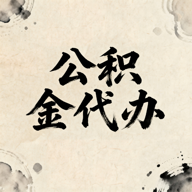 上海公积金代办：关于收费，你想知道的都在这里