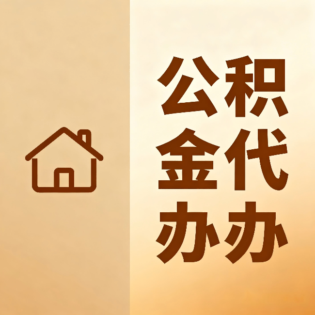 上海公积金代办：跨省换工作的人，这笔钱别丢了