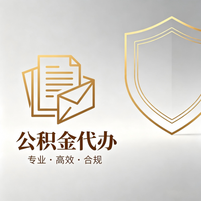 上海公积金代办：材料准备的门道，你自己很难摸清