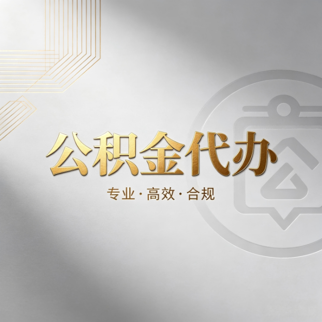 上海公积金代办：着急用钱时，找人办比你硬撑快多少