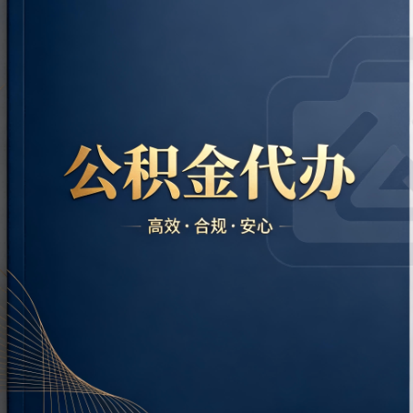 上海公积金代办：材料不全或丢失，自己很难办