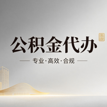 上海公积金代办：从开始到到账，一个完整流程图