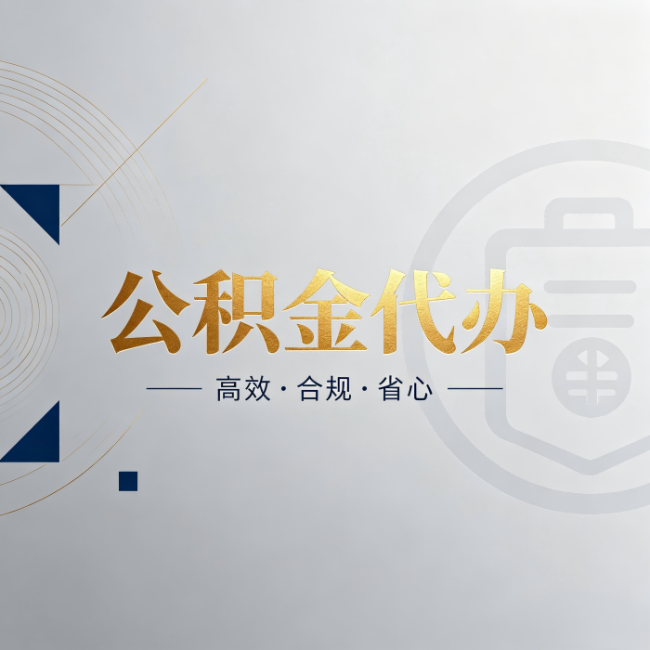 上海公积金代办：自己办和找人办，到底差在哪